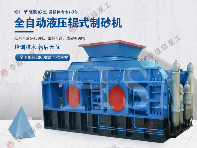 想要降低制砂成本?試試高效節(jié)能的對輥制砂機(jī)!